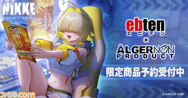 『NIKKE』2.5周年を記念したファミ通コラボイラストグッズがebten限定で発売。エレグの描き下ろしイラストを使用したクリアファイルなどが登場