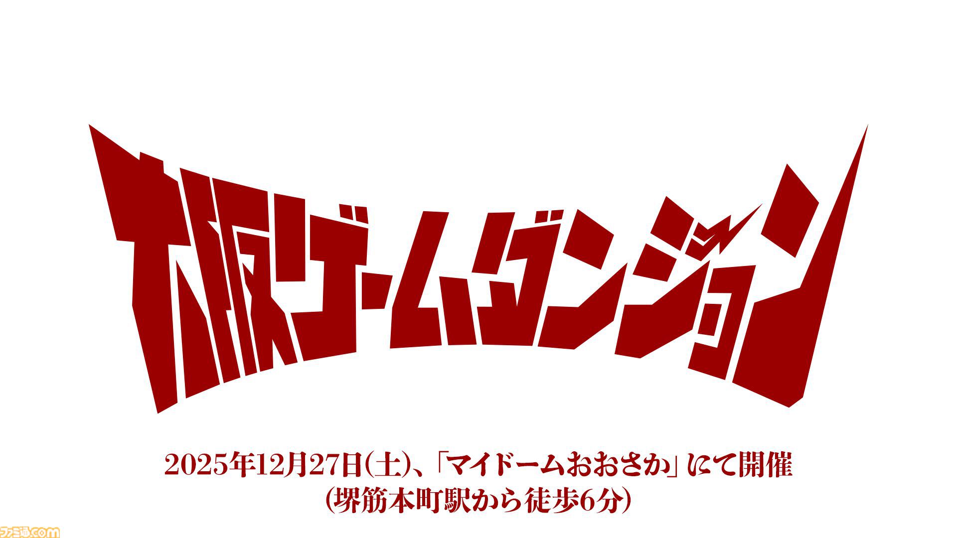インディゲーム展示会“東京ゲームダンジョン9”の出展申込が5月24日より開始。第10回は5月31日より開始。愛知、大阪でも開催決定