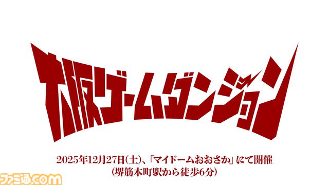 インディゲーム展示会“東京ゲームダンジョン9”の出展申込が5月24日より開始。第10回は5月31日より開始。愛知、大阪でも開催決定