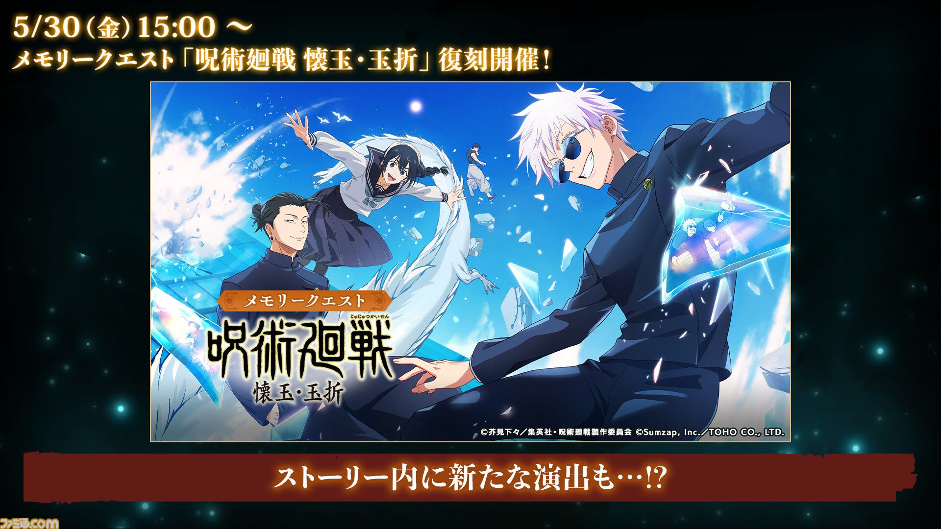 呪術廻戦ファンパレ』1.5周年でSSR覚醒五条悟や高専時代の家入