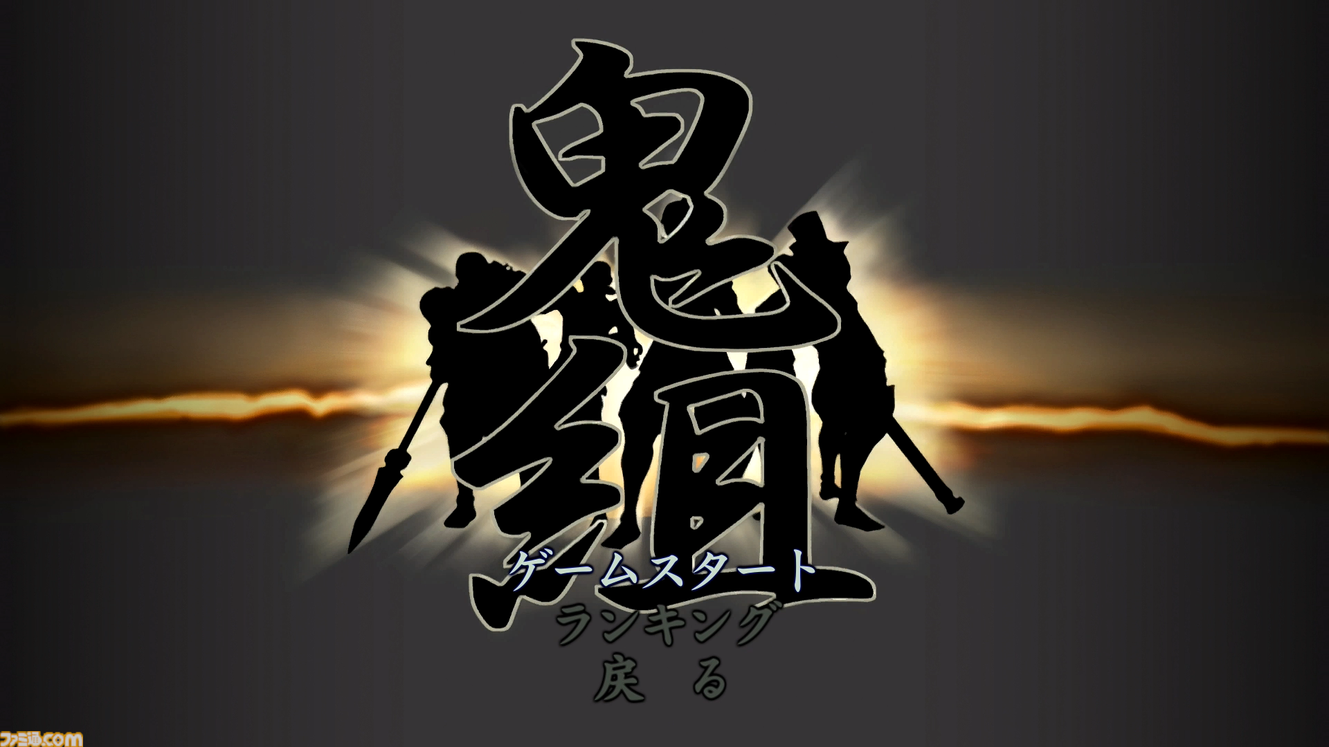 『鬼武者2』リマスター版発売直前レビュー。“探偵物語風”柳生十兵衛（松田優作）のミニゲームも最初から遊べる！ 豪華特典満載でオリジナル版ファンも大満足