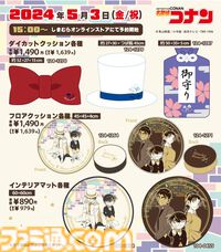 『名探偵コナン』 蝶ネクタイ型変声機、キッドのシルクハット、平次の御守りのクッションが登場。新作アイテムが明日（5/3）15時よりしまむらのECサイトにて販売