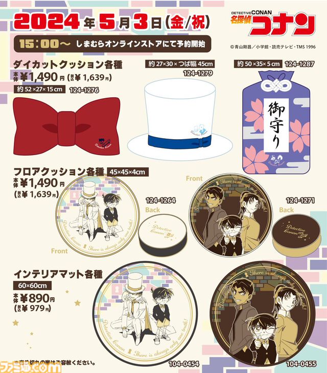 『名探偵コナン』 蝶ネクタイ型変声機、キッドのシルクハット、平次の御守りのクッションが登場。新作アイテムが明日（5/3）15時よりしまむらのECサイトにて販売