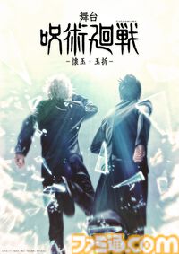 舞台『呪術廻戦』新作は“懐玉・玉折”。三浦涼介（五条悟役）、藤田玲（夏油傑役）が続投。2025年8月より東京・大阪にて上演【じゅじゅステ】