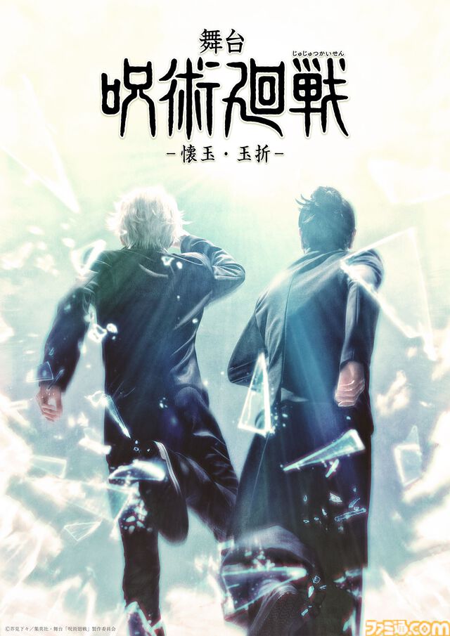 舞台『呪術廻戦』新作は“懐玉・玉折”。三浦涼介（五条悟役）、藤田玲（夏油傑役）が続投。2025年8月より東京・大阪にて上演【じゅじゅステ】