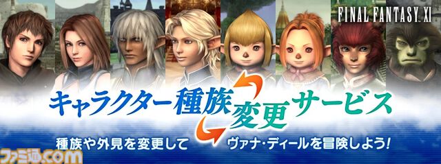 『FF11』“キャラクター種族変更サービス”が実装。種族や性別、外見を1650円で変更可能に。新たな姿で冒険を楽しもう