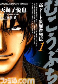 麻雀漫画『むこうぶち』御無礼の日（5/20）に1～56巻まで各1円キャンペーンをブックウォーカーで開催。57～62巻は半額に【24時間限定】