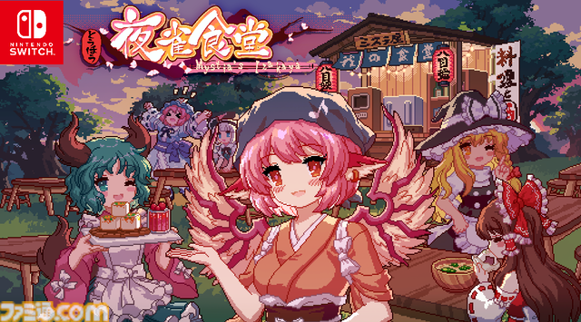居酒屋経営シム『とうほう夜雀食堂』Switch版が本日（5/2）発売。女将となって幻想郷で愛される居酒屋を目指そう