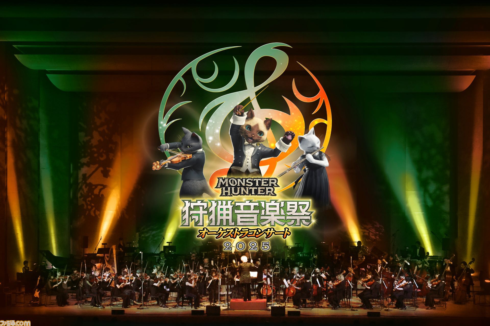 『モンハン』オーケストラコンサート“狩猟音楽祭2025”が大阪・福岡・東京・札幌で開催決定。『ワイルズ』の楽曲やシリーズの人気曲を披露