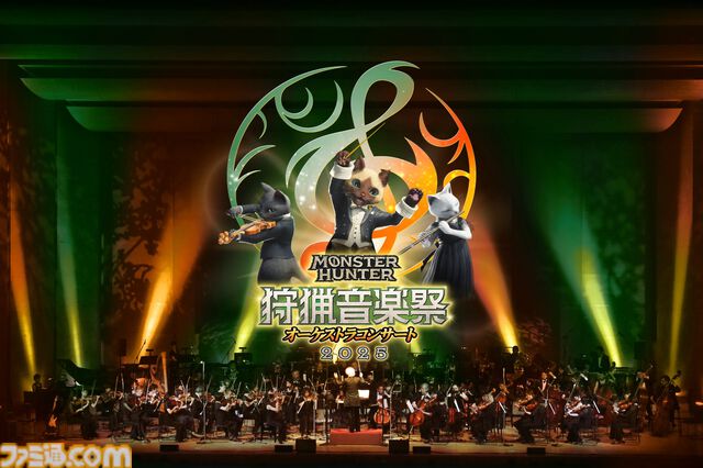 『モンハン』オーケストラコンサート“狩猟音楽祭2025”が大阪・福岡・東京・札幌で開催決定。『ワイルズ』の楽曲やシリーズの人気曲を披露