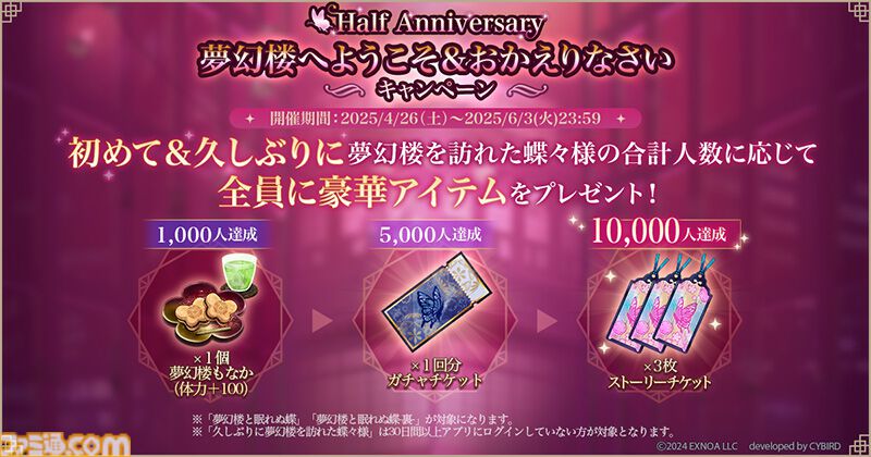 『夢幻楼と眠れぬ蝶』ハーフアニバーサリーでウエハラ蜂氏描き下ろしの半周年限定ガチャ開催。冬澄椿（声：あさぎ夕）本編も2025年初夏に配信決定