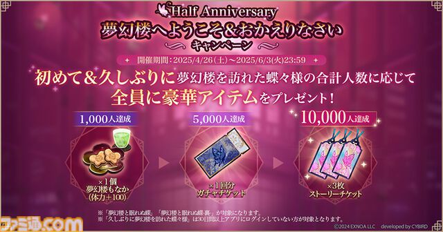 『夢幻楼と眠れぬ蝶』ハーフアニバーサリーでウエハラ蜂氏描き下ろしの半周年限定ガチャ開催。冬澄椿（声：あさぎ夕）本編も2025年初夏に配信決定