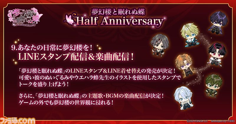 夢幻楼と眠れぬ蝶』ハーフアニバーサリーでウエハラ蜂氏描き下ろしの半