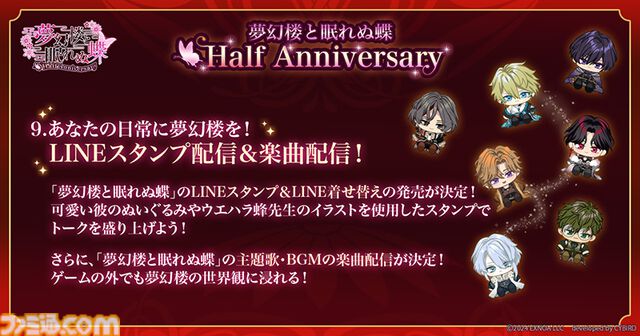 『夢幻楼と眠れぬ蝶』ハーフアニバーサリーでウエハラ蜂氏描き下ろしの半周年限定ガチャ開催。冬澄椿（声：あさぎ夕）本編も2025年初夏に配信決定