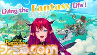 『ファンタジーライフｉ グルグルの竜と時をぬすむ少女』先行プレイ可能なアーリーアクセスが本日より開始。ホロライブEnglish所属のIRySの実況プレイ動画も公開