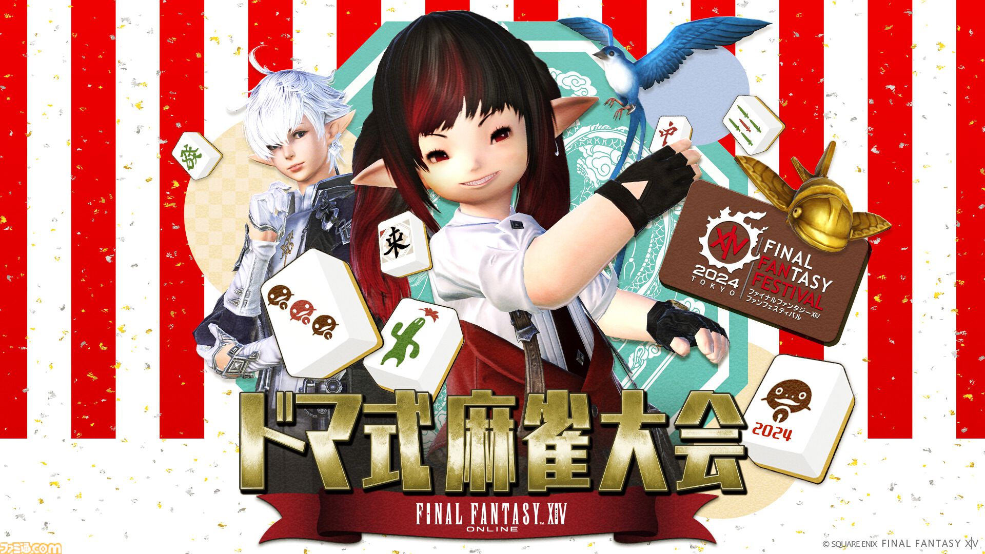 FF14』ファンフェス会場で行われた“麻雀大会 2024”が5月4日・5日にリバイバル放送。“ファンフェスティバル 2024 in  東京”のアーカイブ動画も公開中 | ゲーム・エンタメ最新情報のファミ通.com