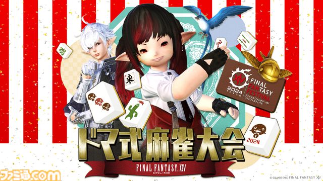 『FF14』ファンフェス会場で行われた“麻雀大会 2024”が5月4日・5日にリバイバル放送。“ファンフェスティバル 2024 in 東京”のアーカイブ動画も公開中