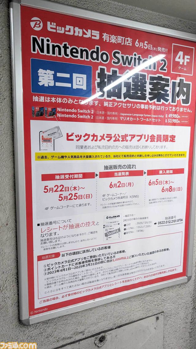 【Switch2】ビックカメラの第2回抽選販売は5月22日より開催。公式アプリやポイントカードへの情報登録、過去2年で5000円以上の購入履歴が条件
