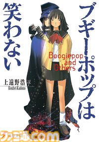 【Kindleで最大70%オフ】『ブギーポップは笑わない』『ビートのディシプリン』『ヴァルプルギスの後悔』『螺旋のエンペロイダー』など上遠野浩平のラノベがセール中