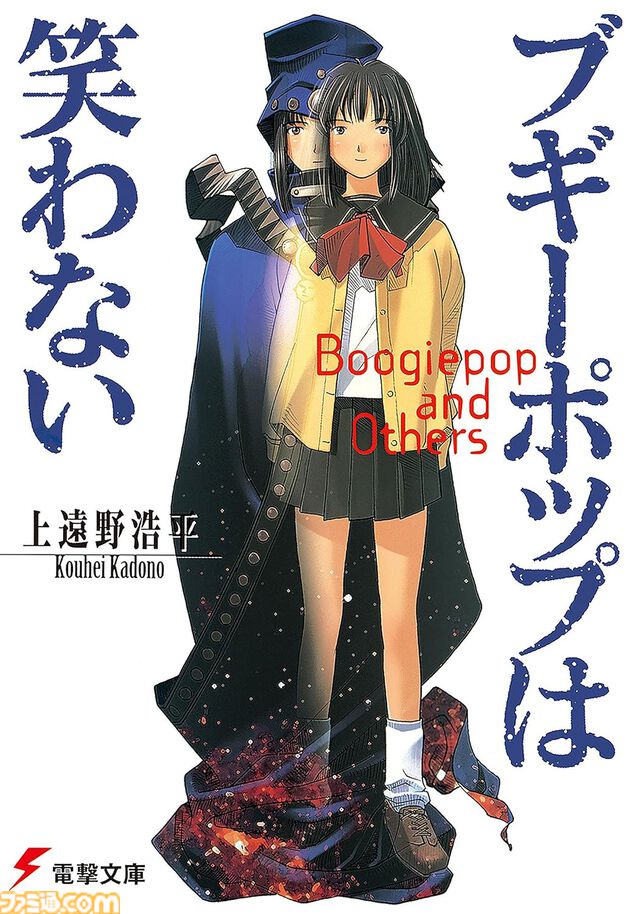 【Kindleで最大70%オフ】『ブギーポップは笑わない』『ビートのディシプリン』『ヴァルプルギスの後悔』『螺旋のエンペロイダー』など上遠野浩平のラノベがセール中
