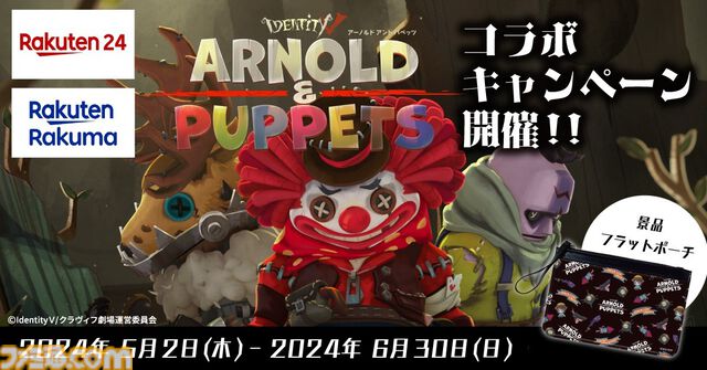 『第五人格』ショートアニメデザインのフラットポーチが当たる。楽天とのコラボキャンペーンが本日（5/2）より開催