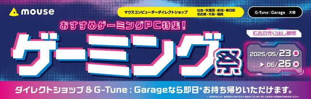 ゲーミングPC“G TUNE FG-A7G80”が最大7万円引き、ノーパソ“mouse A5-A5A01SR-A”が10万円以下に。マウスコンピューター　ダイレクトショップセールが5月23日より開催