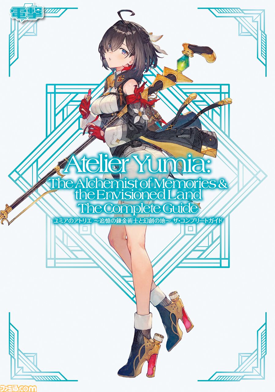『ユミアのアトリエ』完全攻略本が本日（5/26）発売。開拓率100％と真のエンディングへ導く指南書で、マップ、調合、戦闘、ハウジングをマスターしよう