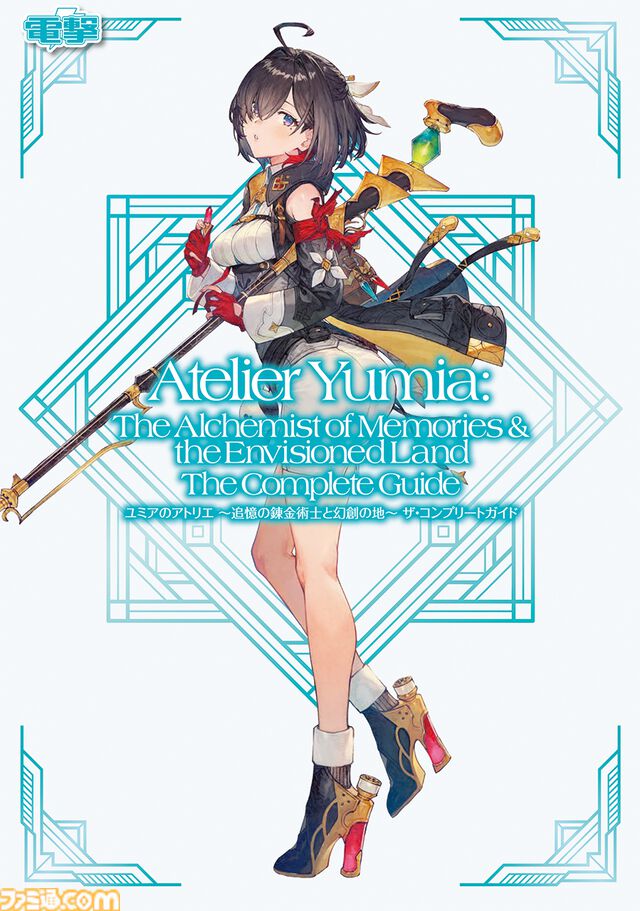 『ユミアのアトリエ』完全攻略本が本日（5/26）発売。開拓率100％と真のエンディングへ導く指南書で、マップ、調合、戦闘、ハウジングをマスターしよう