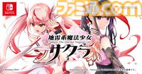 『地雷系魔法少女サクラ』甘えたがりな少女のお世話をしながら世界も守る恋愛バトルロマンスアドベンチャー、Switch版が5月29日配信