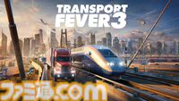 『トランスポートフィーバー3』輸送システム経営シミュレーション最新作が2026年に発売。昼夜サイクル、海洋産業、新たな輸送形態なども実装