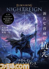 『エルデンリング ナイトレイン』最速攻略ガイドが発売中。基礎知識やキャラクター性能解説がめちゃくちゃ便利。付録はB2ファブリックポスター