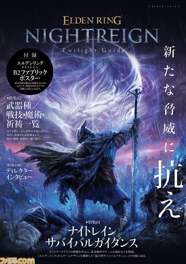 『エルデンリング ナイトレイン』最速攻略ガイドが発売中。基礎知識やキャラクター性能解説がめちゃくちゃ便利。付録はB2ファブリックポスター