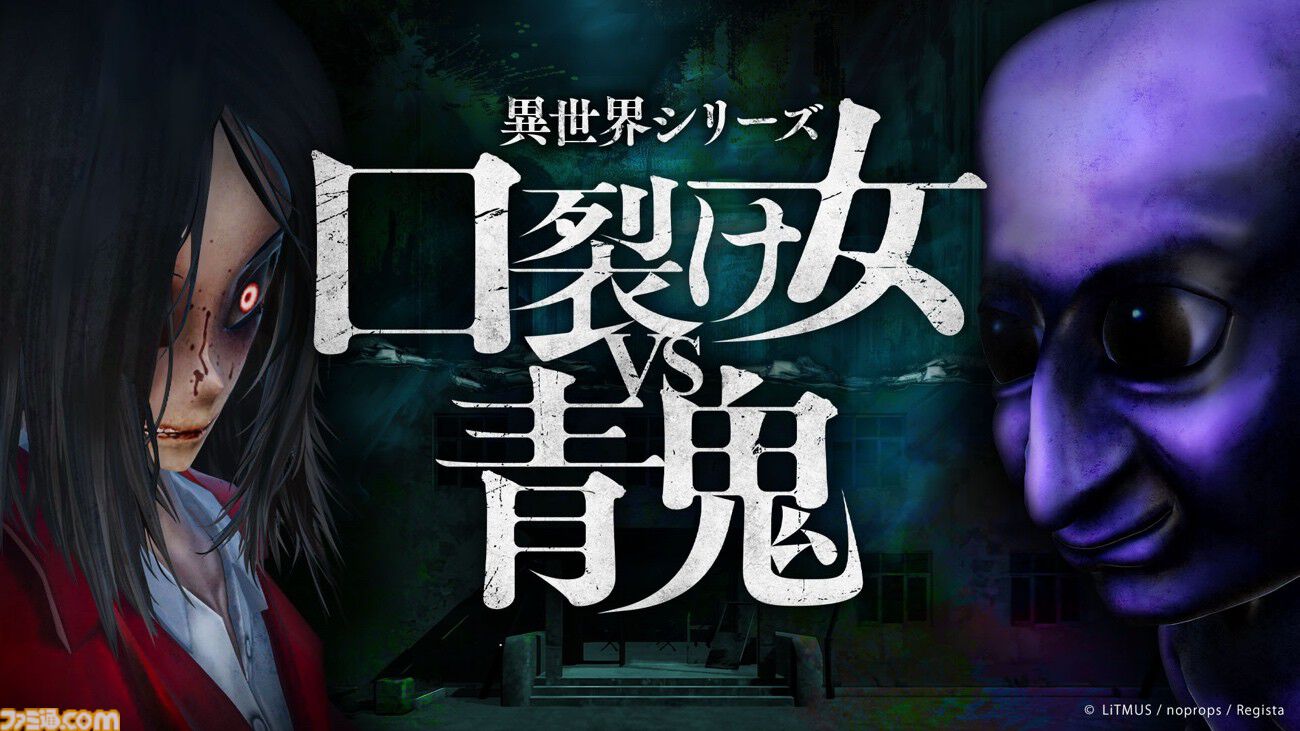 異世界シリーズ 口裂け女VS青鬼』異世界と現実世界を行き来し