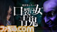 『異世界シリーズ 口裂け女VS青鬼』異世界と現実世界を行き来しながら廃病院の謎を解く3Dホラーアクションが5月29日発売