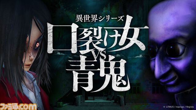 『異世界シリーズ 口裂け女VS青鬼』異世界と現実世界を行き来しながら廃病院の謎を解く3Dホラーアクションが5月29日発売
