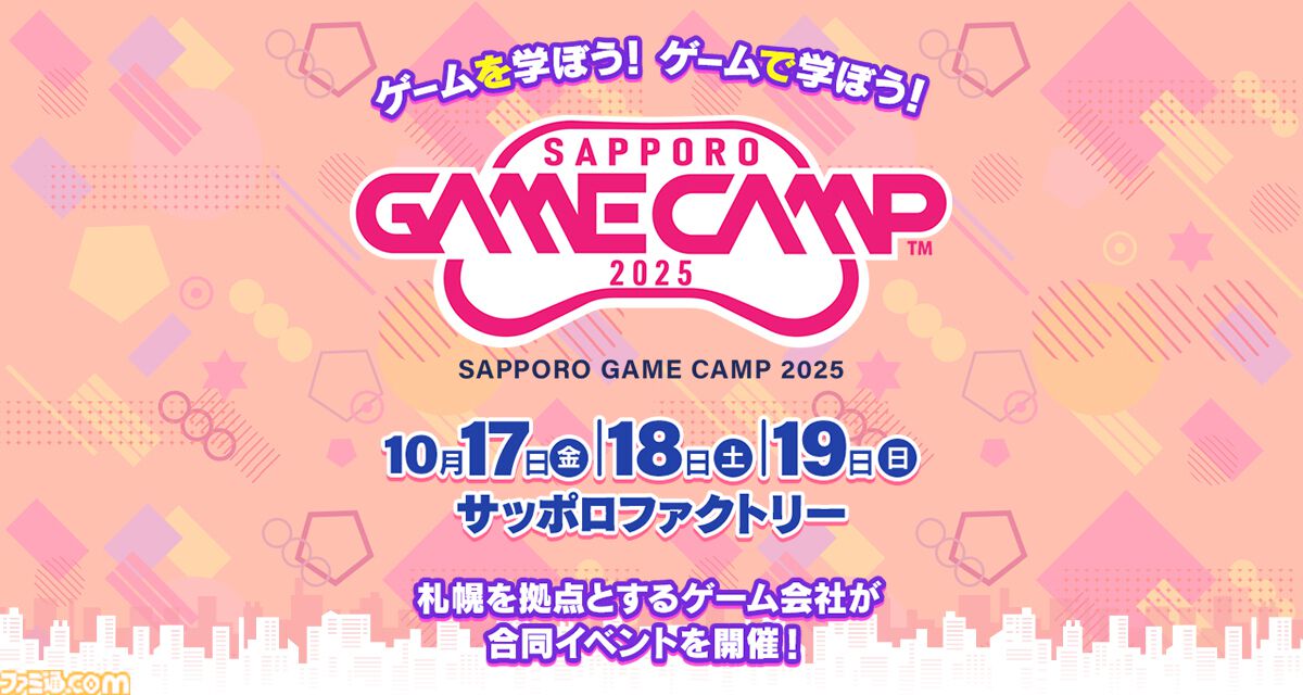 ゲーム開発イベント“Sapporo Game Camp 2025”が10月17日より3日間にかけて開催。ゲームクリエイターの育成などを目指して札幌の開発企業が集結