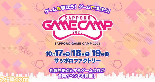 ゲーム開発イベント“Sapporo Game Camp 2025”が10月17日より3日間にかけて開催。ゲームクリエイターの育成などを目指して札幌の開発企業が集結