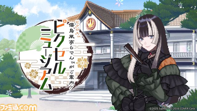 『儒烏風亭らでんがご案内！ピクセルミュージアム』が6月5日に発売。美術品や工芸品、儒烏風亭らでんのエピソードに関するパズルなどが多数収録