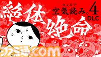 『みんなで空気読み。4』追加コンテンツ“絶体絶命”編が配信開始。ゾンビパニックや宇宙人遭遇など、危機的状況での対応力が試される全30問を収録