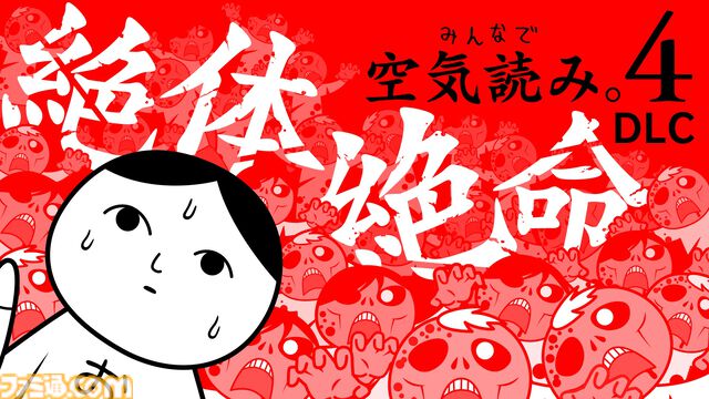 『みんなで空気読み。4』追加コンテンツ“絶体絶命”編が配信開始。ゾンビパニックや宇宙人遭遇など、危機的状況での対応力が試される全30問を収録