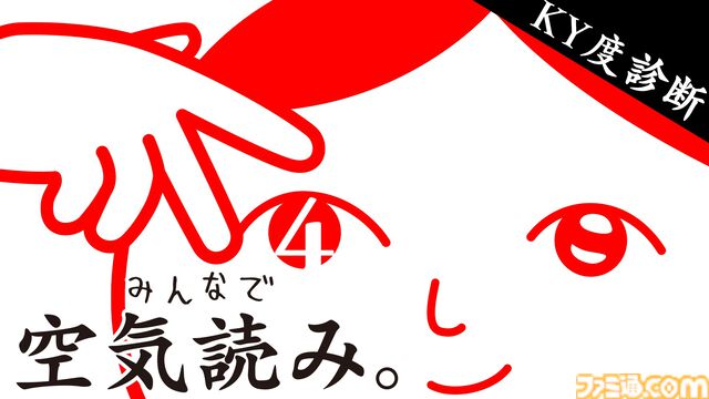 『みんなで空気読み。4』追加コンテンツ“絶体絶命”編が配信開始。ゾンビパニックや宇宙人遭遇など、危機的状況での対応力が試される全30問を収録