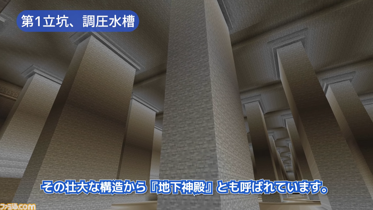 国土交通省が『マインクラフト』で“首都圏外郭放水路”を再現。子どもが防災知識を楽しく学べる地下神殿。ワールドデータも配布中