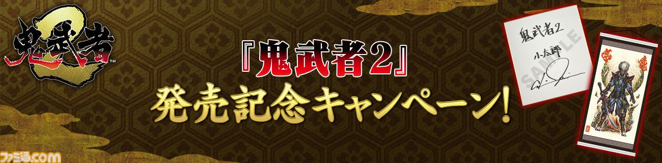 『鬼武者2』リマスター版が発売。最高難度“修羅”の追加や高画質化、便利機能の追加などたくさんの要素を盛り込み。弟者さんによる実況生配信も5月24日21時より実施