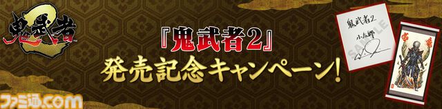 『鬼武者2』リマスター版が発売。最高難度“修羅”の追加や高画質化、便利機能の追加などたくさんの要素を盛り込み。弟者さんによる実況生配信も5月24日21時より実施