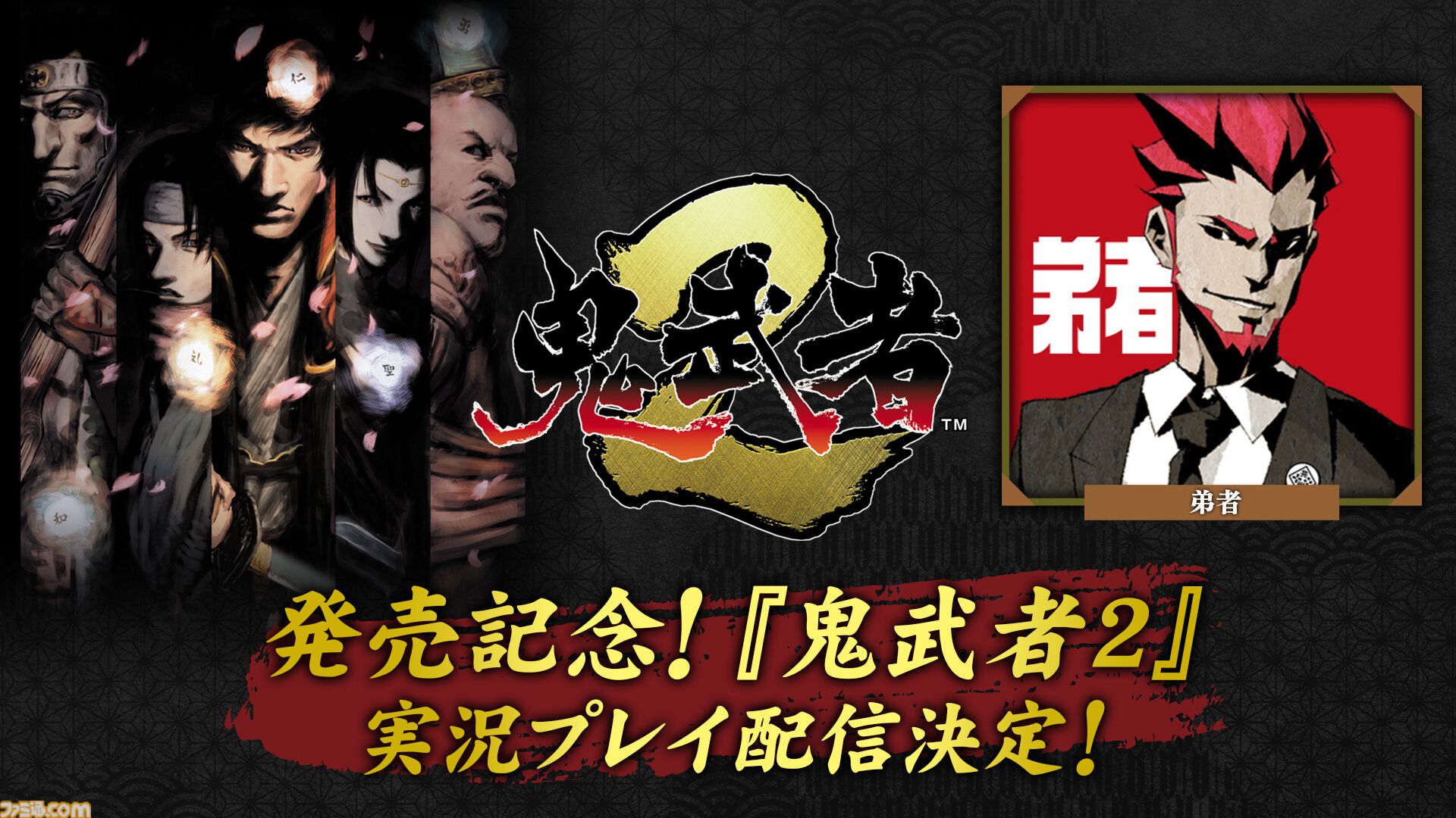 鬼武者2』リマスター版が発売。最高難度“修羅”の追加や高画質化