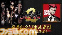 『鬼武者2』リマスター版が発売。最高難度“修羅”の追加や高画質化、便利機能の追加などたくさんの要素を盛り込み。弟者さんによる実況生配信も5月24日21時より実施