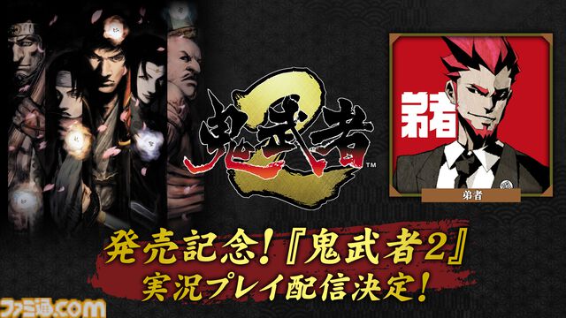 『鬼武者2』リマスター版が発売。最高難度“修羅”の追加や高画質化、便利機能の追加などたくさんの要素を盛り込み。弟者さんによる実況生配信も5月24日21時より実施