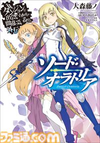 『ダンまち』原作小説本編・外伝あわせて20冊を1ヶ月限定で無料公開。シリーズ累計2,000万部突破を記念して。10月には新刊が3作品同時発売