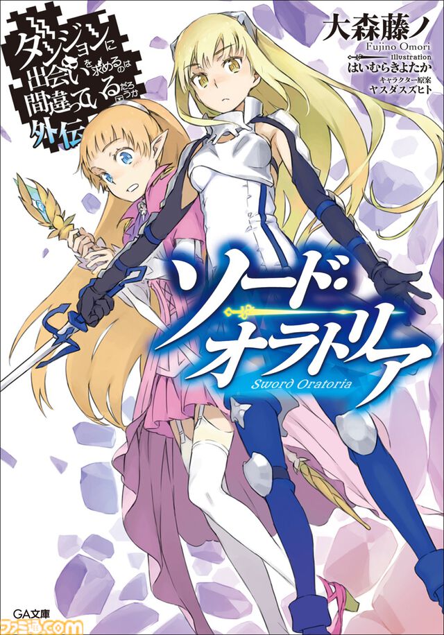 『ダンまち』原作小説本編・外伝あわせて20冊を1ヶ月限定で無料公開。シリーズ累計2,000万部突破を記念して。10月には新刊が3作品同時発売