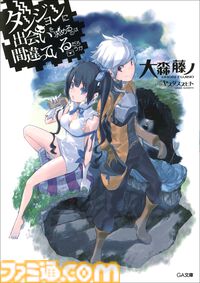 『ダンまち』原作小説本編・外伝あわせて20冊を1ヶ月限定で無料公開。シリーズ累計2,000万部突破を記念して。10月には新刊が3作品同時発売